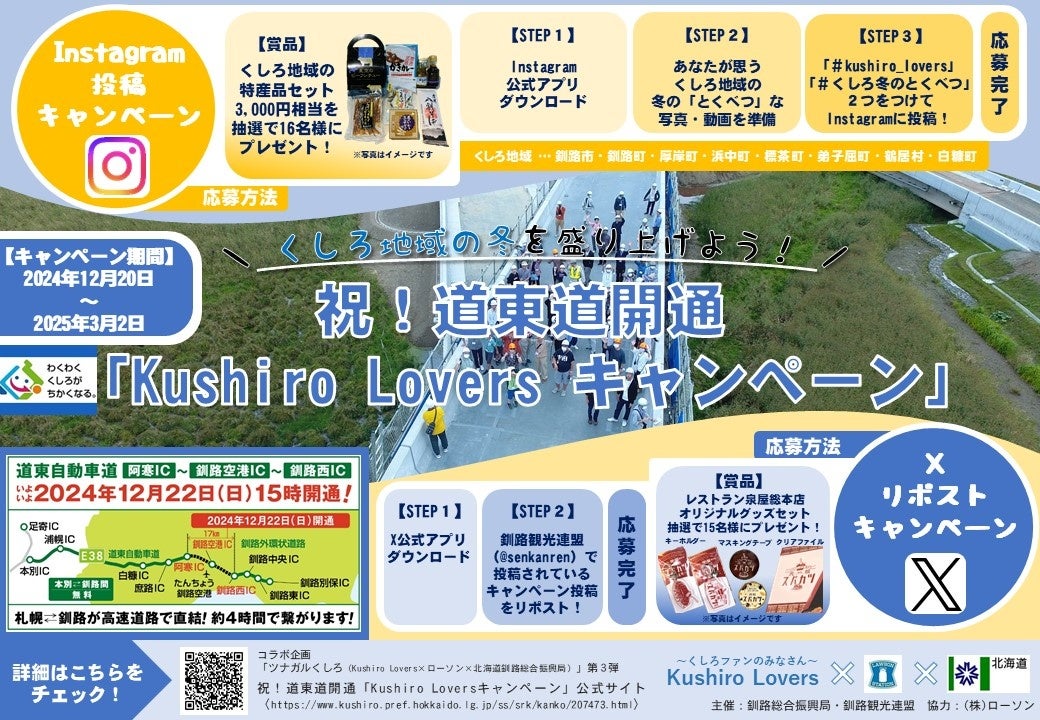 『祝！道東道開通「Kushiro Loversキャンペーン」』のお知らせ