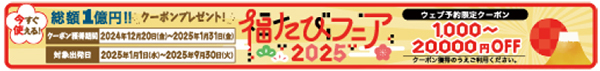 総額1億円！ 旅行割引クーポンプレゼント
国内旅行・海外旅行「福たびフェア2025」
12月20日（金）スタート