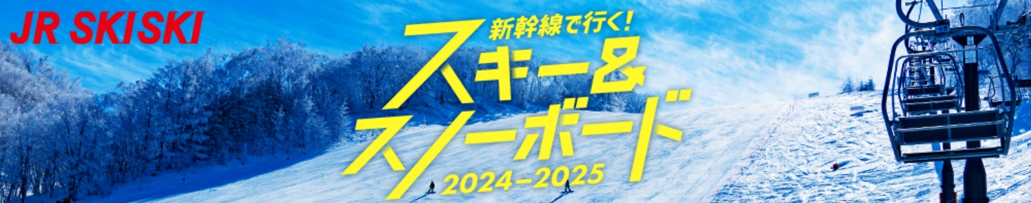 往復新幹線とリフト券が付いた便利な旅行商品に割引クーポンを利用して更におトクなスキー＆スノーボード旅を