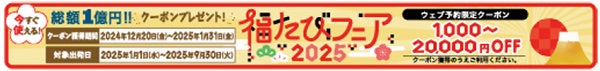 総額1億円！ 旅行割引クーポンプレゼント 国内旅行・海外旅行「福たびフェア2025」 12月20日（金）スタート