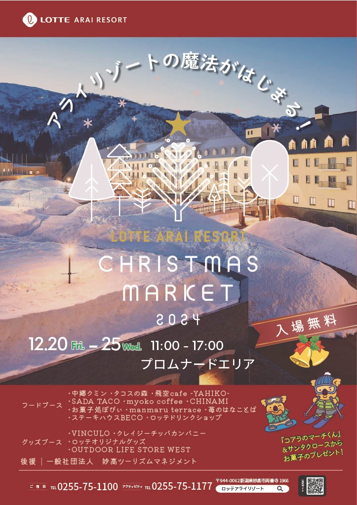 冬の魔法がはじまる！　新潟・妙高『LOTTE ARAI RESORT Christmas Market 2024』開催