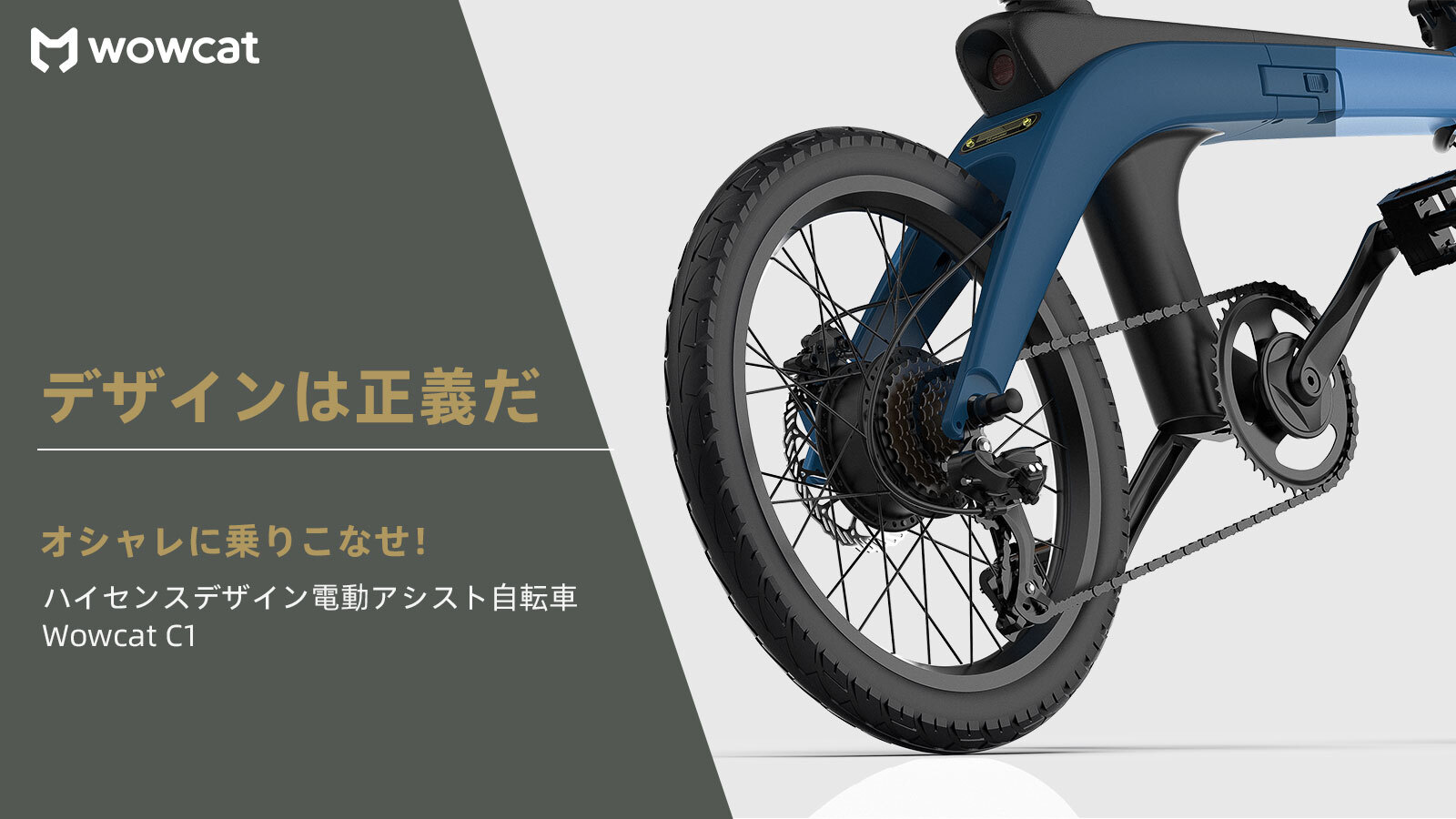 折りたたみ式ハイセンスデザイン電動アシスト自転車
「Wowcat C1」をMakuakeにて12月19日より先行販売開始！