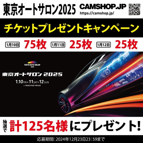 『東京オートサロン2025』 入場券プレゼント企画開始！by CAMSHOP.JP（~12/23まで）