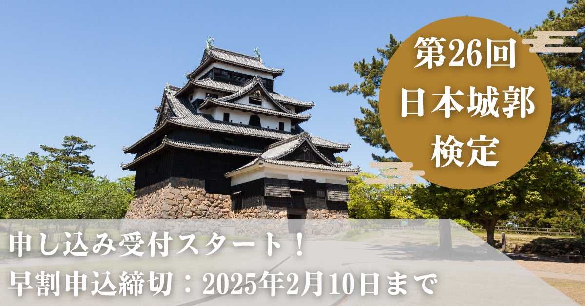 【松江城 コラボ決定！】第26回日本城郭検定を松江城にて開催！本日より申し込み受付スタート！！