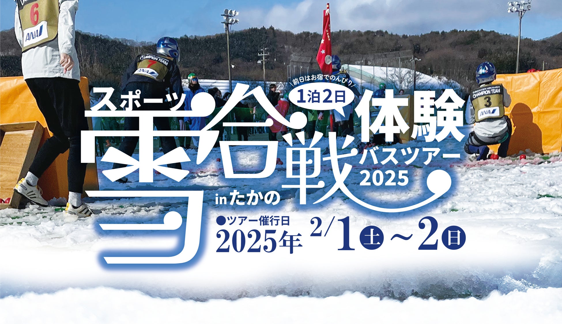 雪遊び、温泉、交流を楽しむ、この冬一番の思い出をつくろう！「スポーツ雪合戦体験バスツアー2025」販売開始