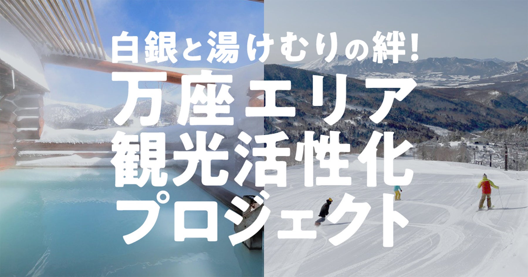 群馬県嬬恋村、万座エリアの復興に向けてプロジェクトガバメントクラウドファンディング開始