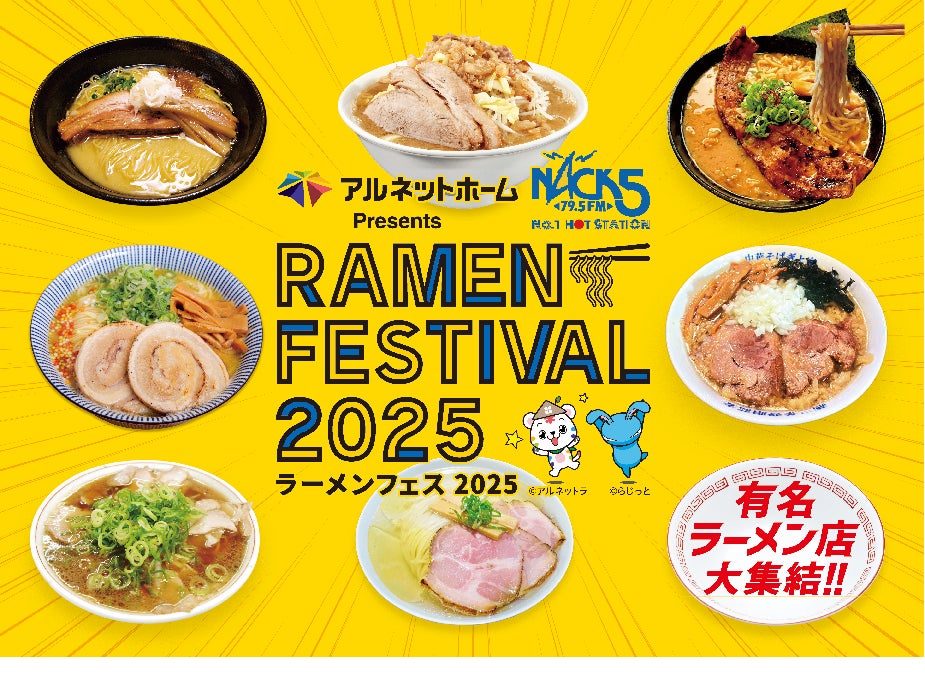 『アルネットホームpresents NACK5 ラーメンフェスティバル2025』開催！（埼玉）