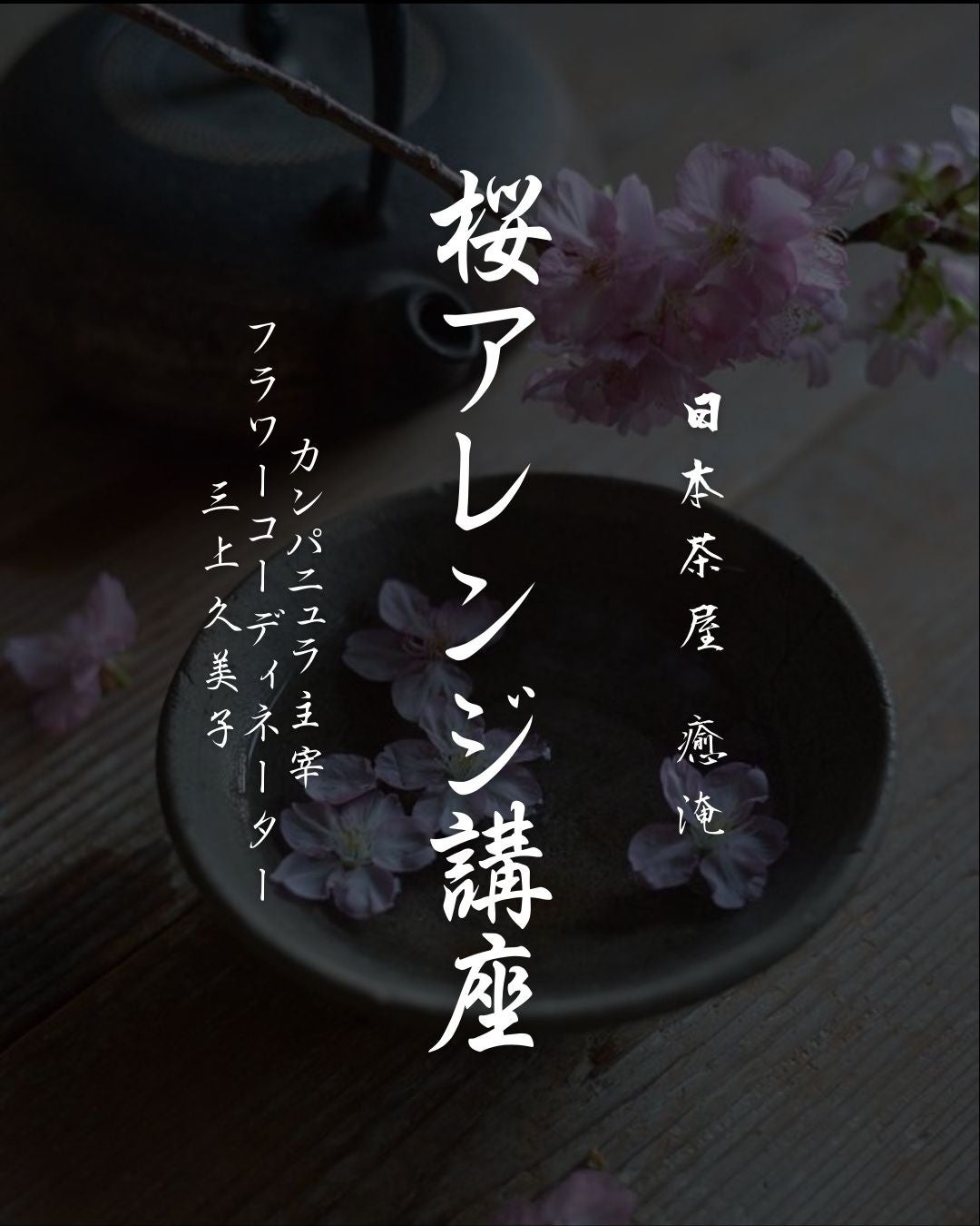 日本茶カフェで体験！アーティフィシャルフラワーでつくる春限定アレンジ講座🌸