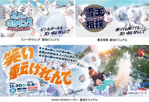 六甲山スノーパーク 新イベント 12月21日（土）より「スノーボウリング＆雪玉相撲」が遂に始動！！ 昨シーズン好評の「ソリごたつ」も開催！