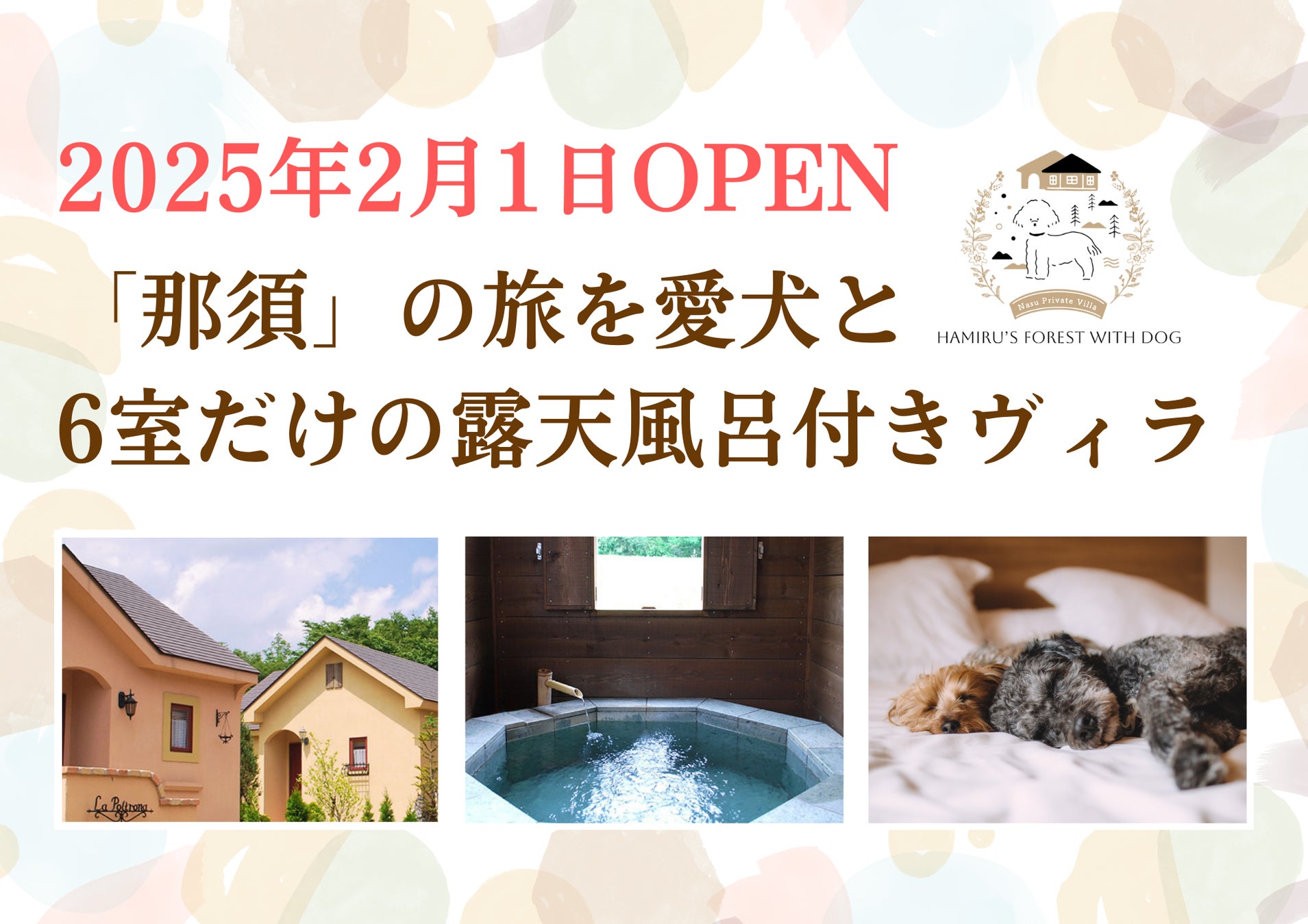 那須高原で愛犬と泊まれる「ハミルズフォレスト with DOG」新オープン！オープニングキャンペーン１人10,000円〜