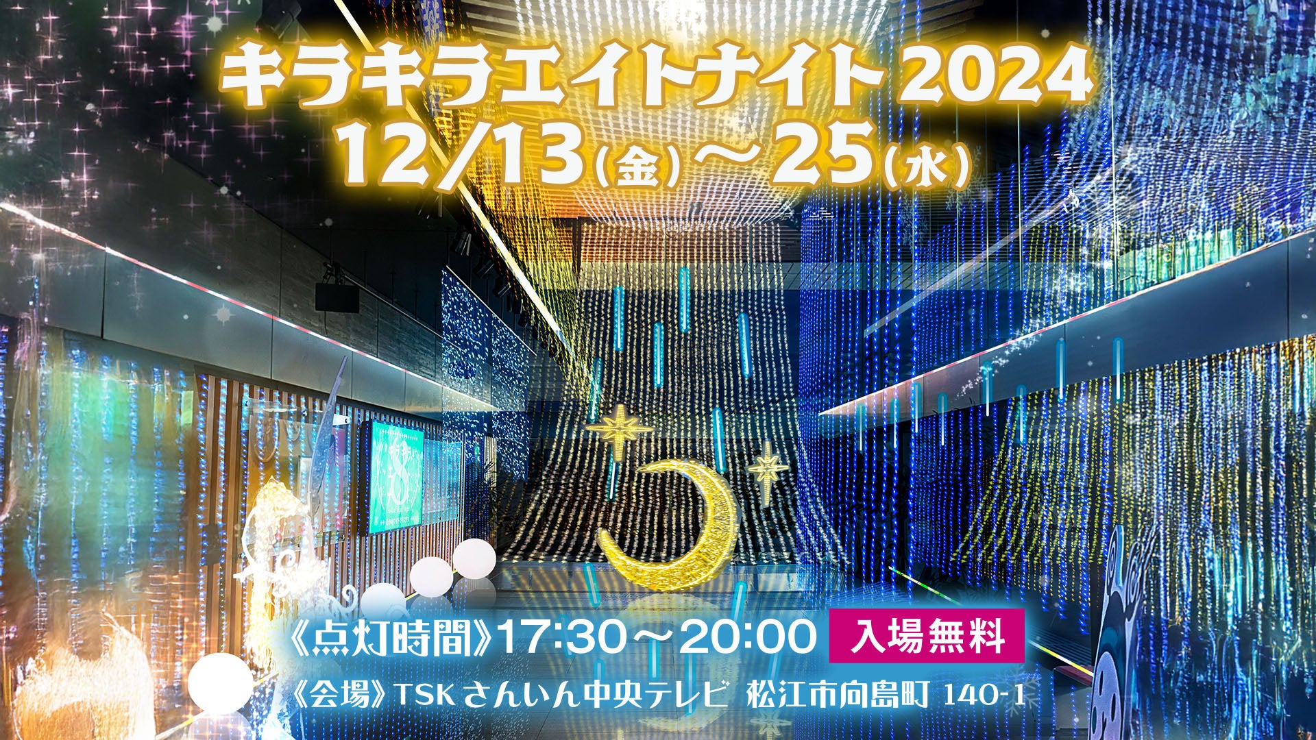 【無料】クリスマスの夜を盛り上げる！幻想的なフォトスポット満載の「キラキラエイトナイト2024」開催中