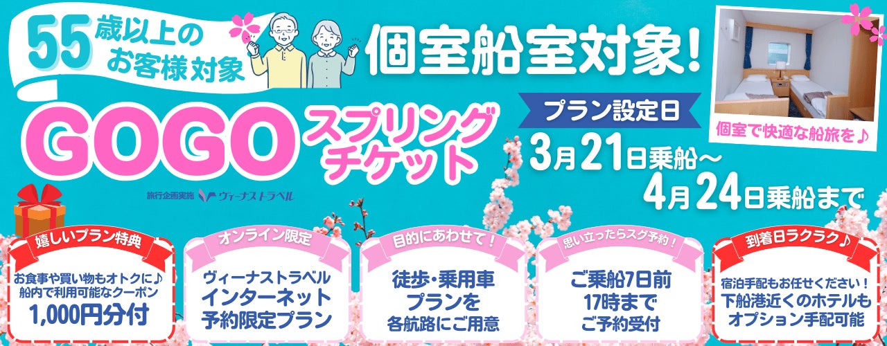 【新日本海フェリー】55歳以上のお客様を対象に個室船室・乗用車がお得に！『GOGO!スプリングチケット』発売