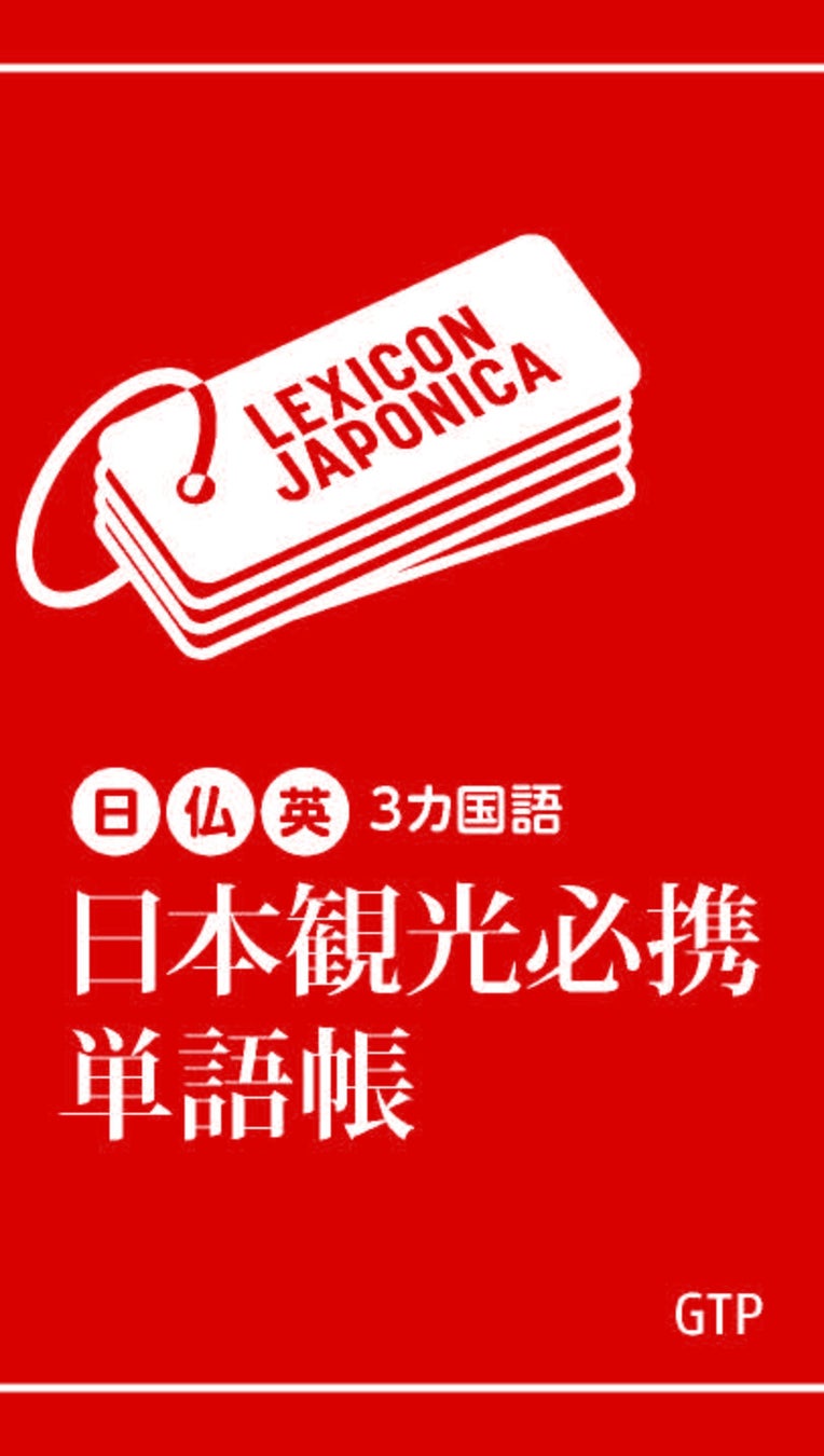 インバウンド観光の虎の巻、日仏英3カ国語9000項目を網羅「日本観光必携単語帳」12月25日　刊行