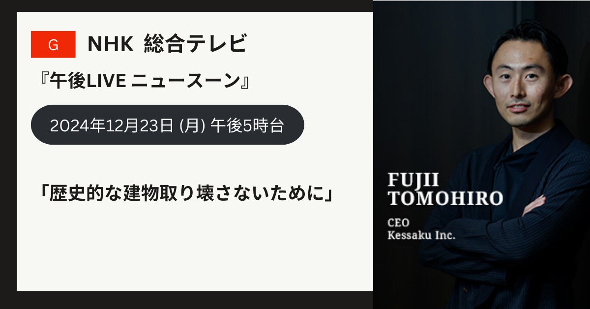 【12/23 本日17時】NHK総合『午後LIVE ニュースーン』に、歴史的建物オーナーに毎年1泊分からなれる共同継承プラットフォームkessakuが出演。富山県南砺市の第2号プロジェクトも同時公開！