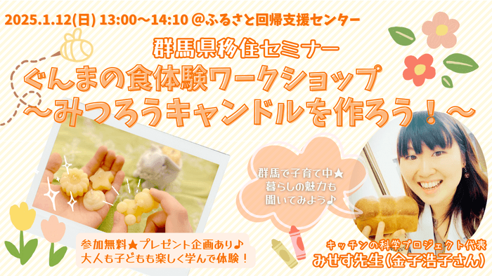 【群馬県】ぐんまの食体験ワークショップ～みつろうキャンドルを作ろう！東京・有楽町にて開催！【1月12日(日)】