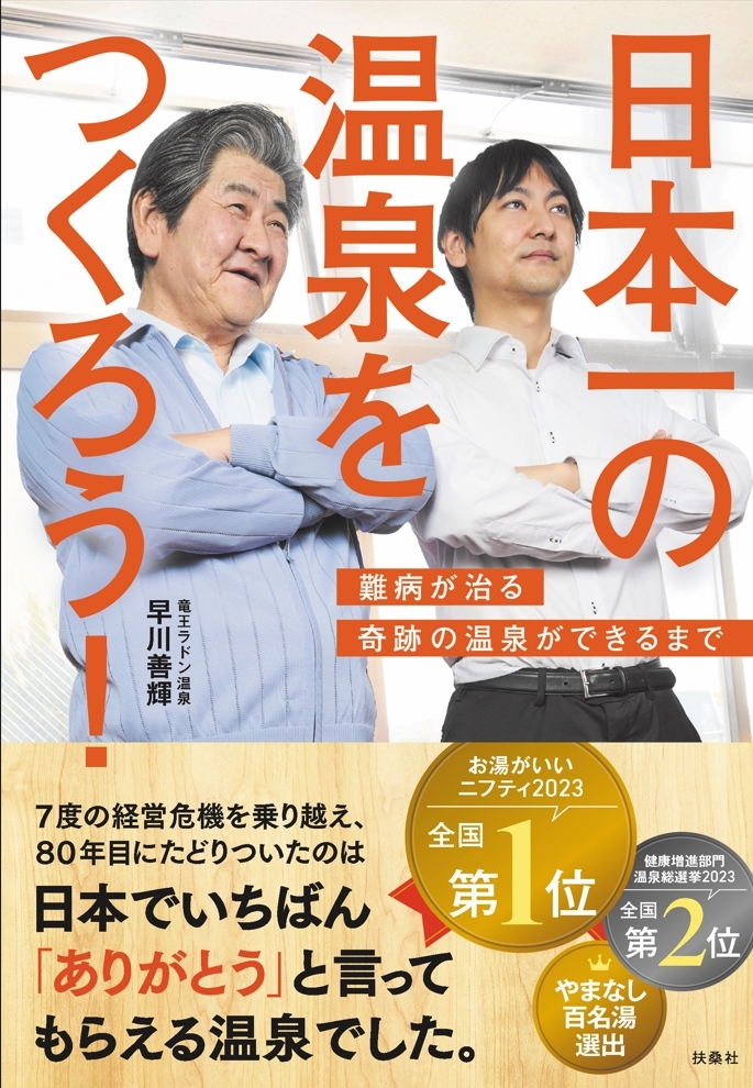 山梨のラドン温泉代表の書籍『日本一の温泉をつくろう』発売！
書籍発売を記念しプレゼントキャンペーンを実施中