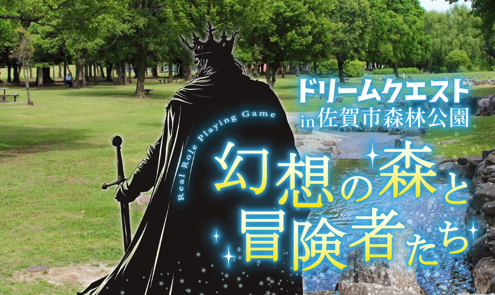 佐賀の森林公園で、冒険者となり魔王討伐の旅へ！探索型リアルRPGイベント「ドリームクエスト」を1/13(月・祝)に開催！