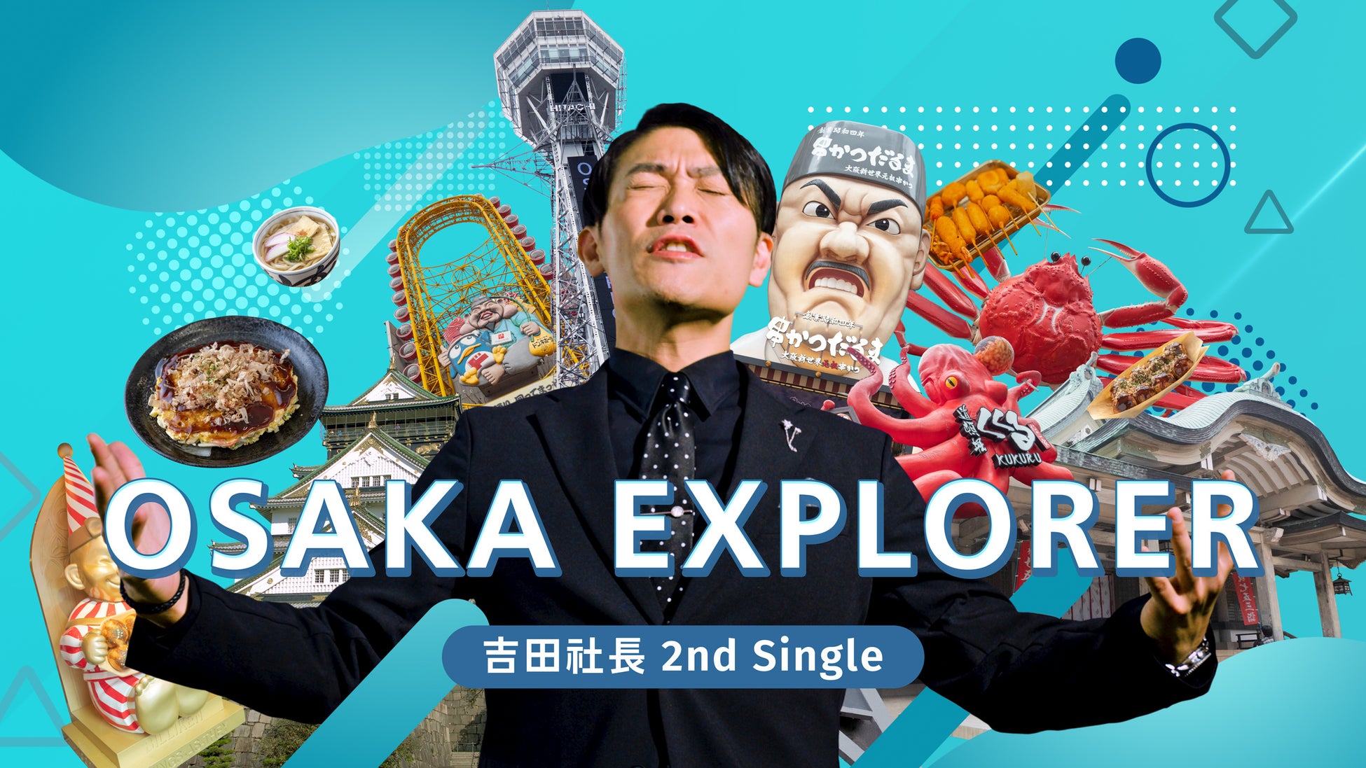 中国語で歌う47都道府県のご当地ソング第一弾　12/14 ラーチーゴー！日本・吉田社長 「Osaka Explorer」配信