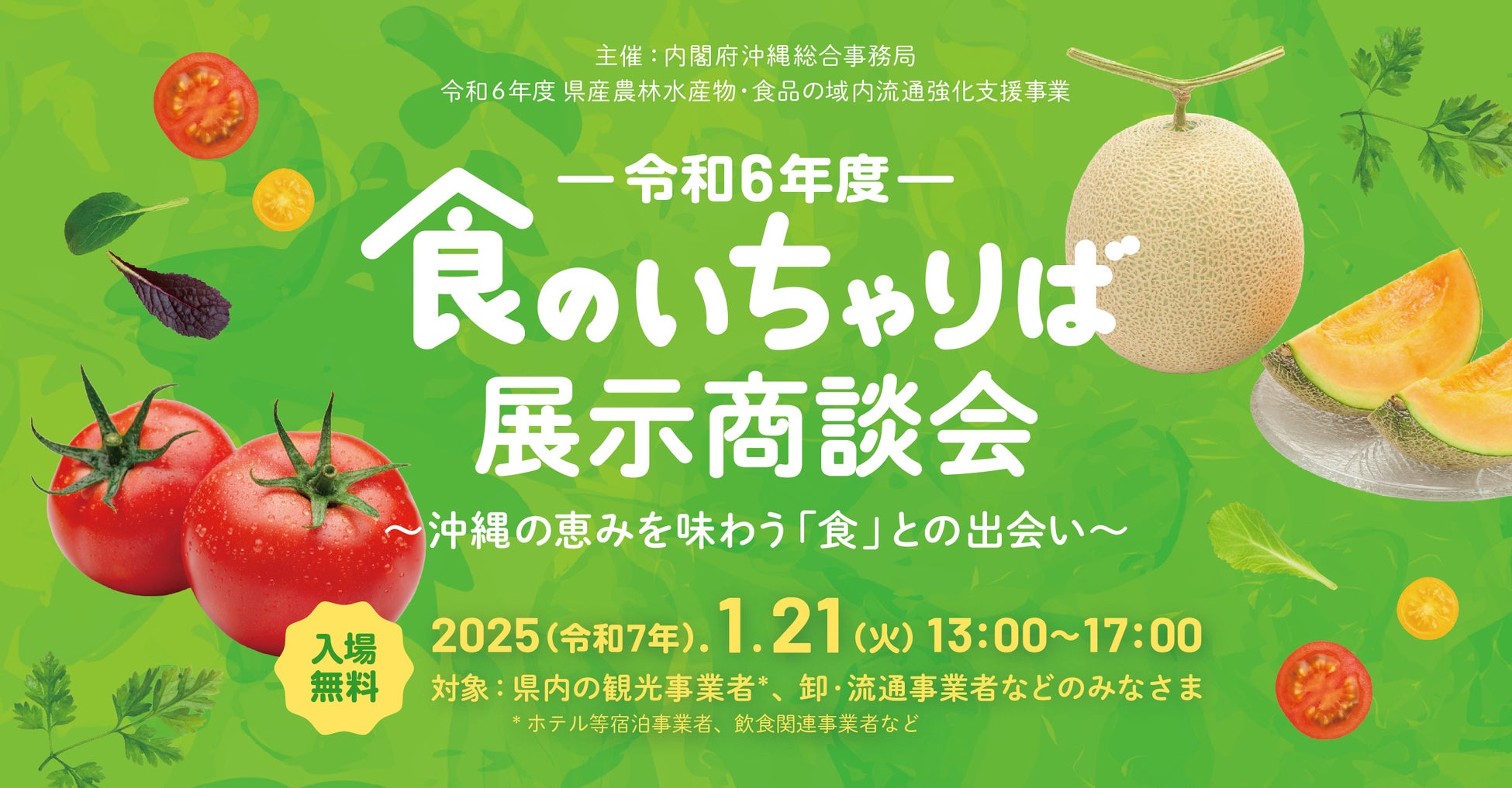 －令和6年度－食のいちゃりば展示商談会～沖縄の恵みを味わう「食」との出会い～