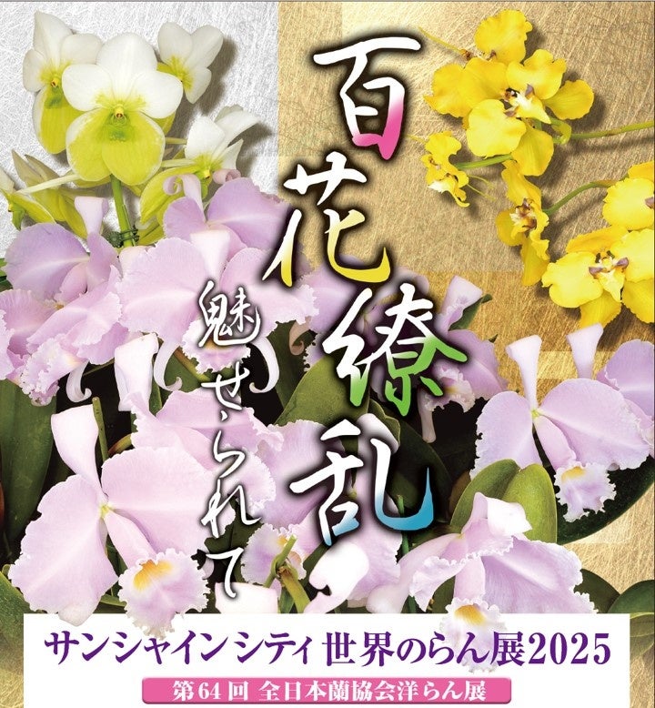 サンシャインシティ世界のらん展2025～ 百花繚乱 魅せられて ～