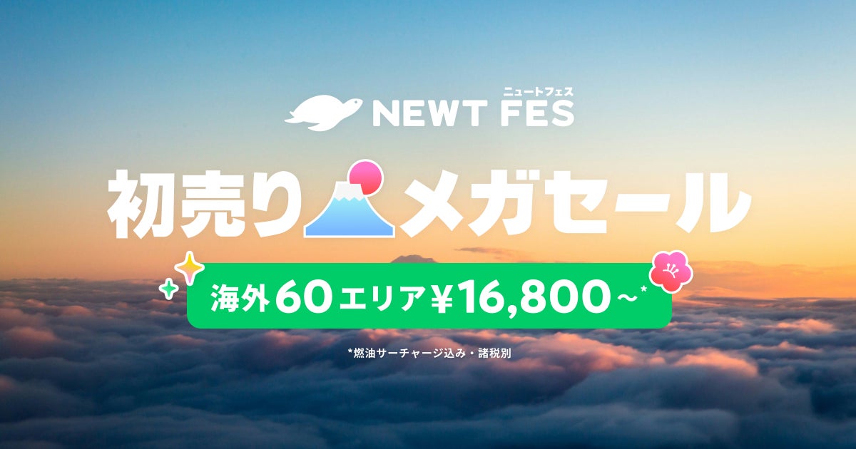 海外旅行予約アプリ『NEWT』、海外60エリアが¥16,800から！NEWT FES 初売りメガセール開催