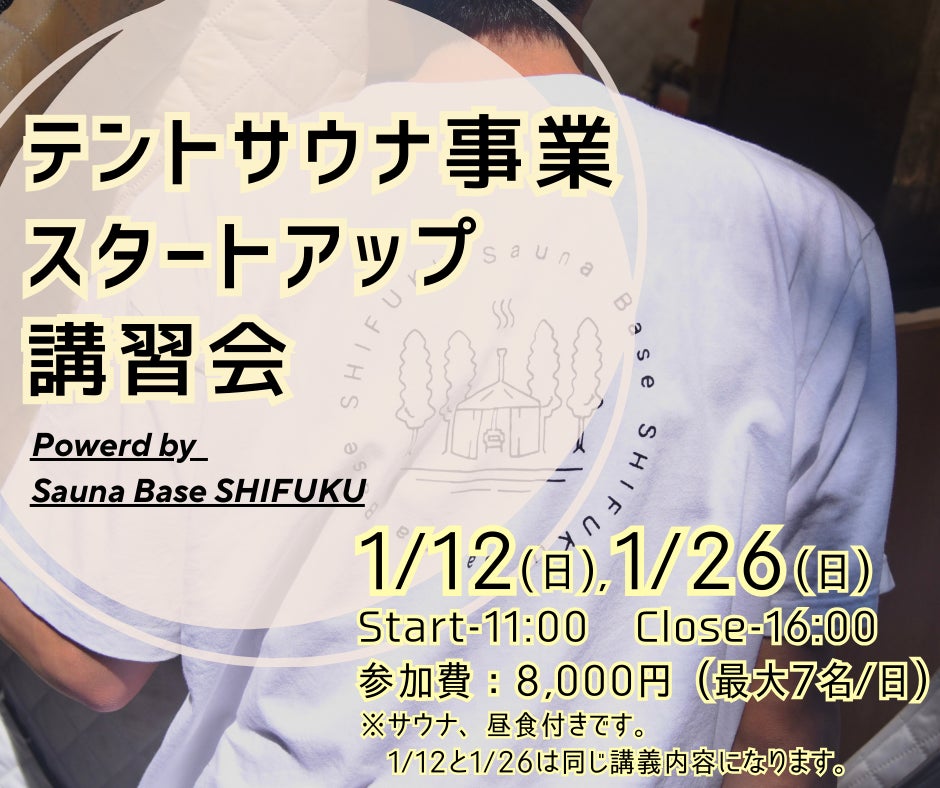 「テントサウナで新しいキャリアを！」サウナ起業支援ワークショップ開催決定！