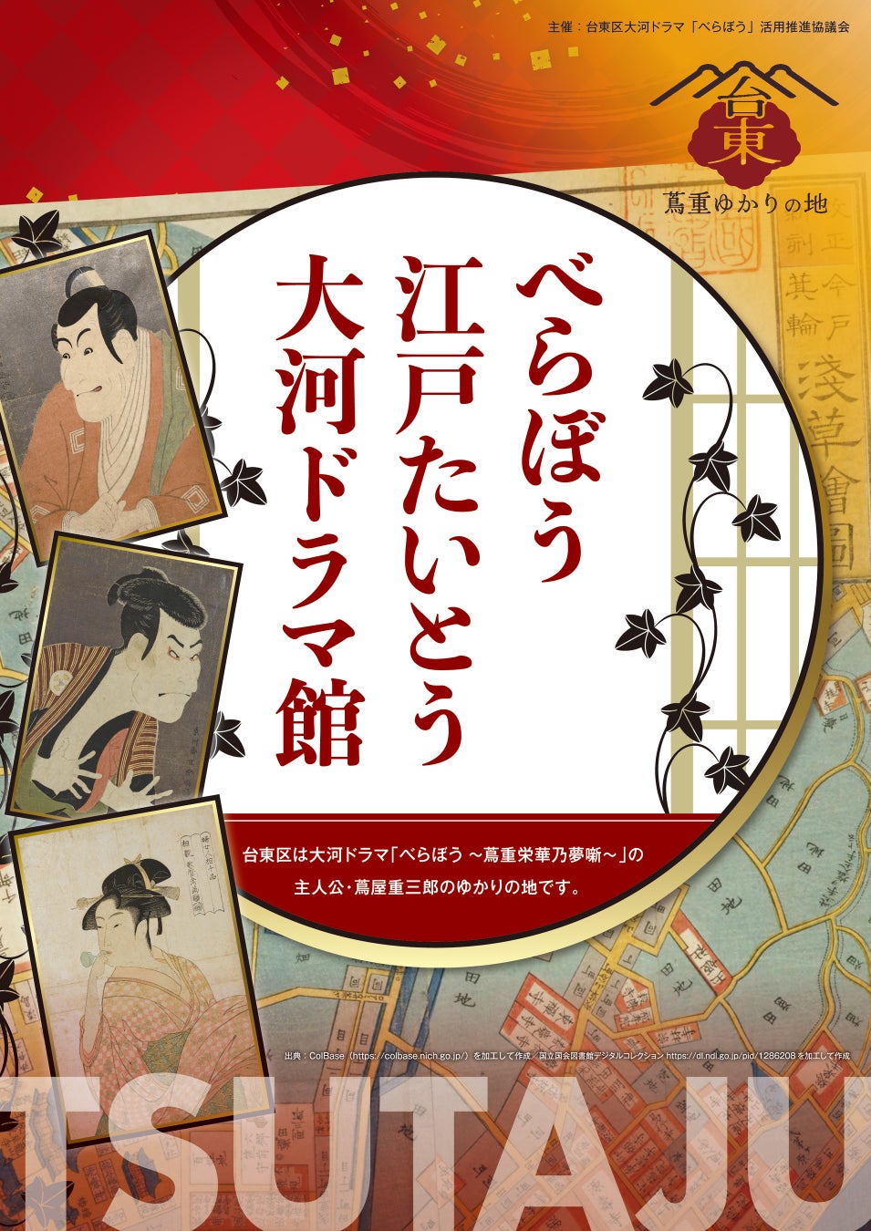 「べらぼう 江戸たいとう 大河ドラマ館」の開館について