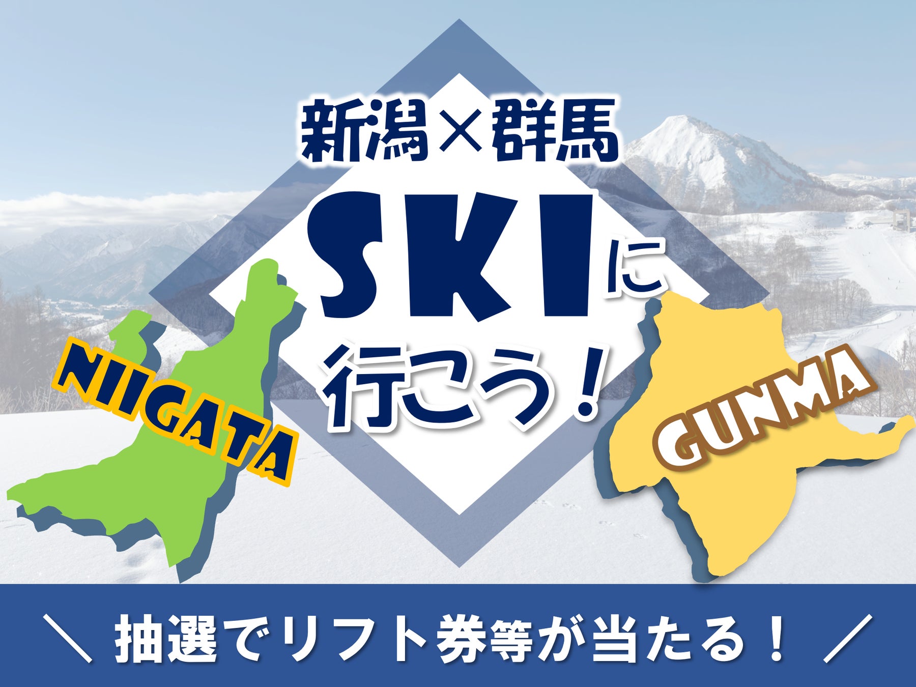 【JAF群馬】新潟・群馬のスキー場にてJAF会員向け優待＆プレゼント企画を実施します