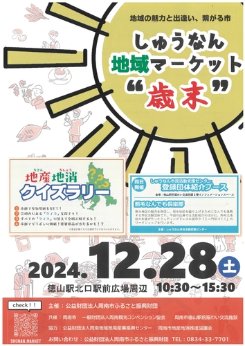 【山口県周南市】しゅうなん地域マーケット”歳末”