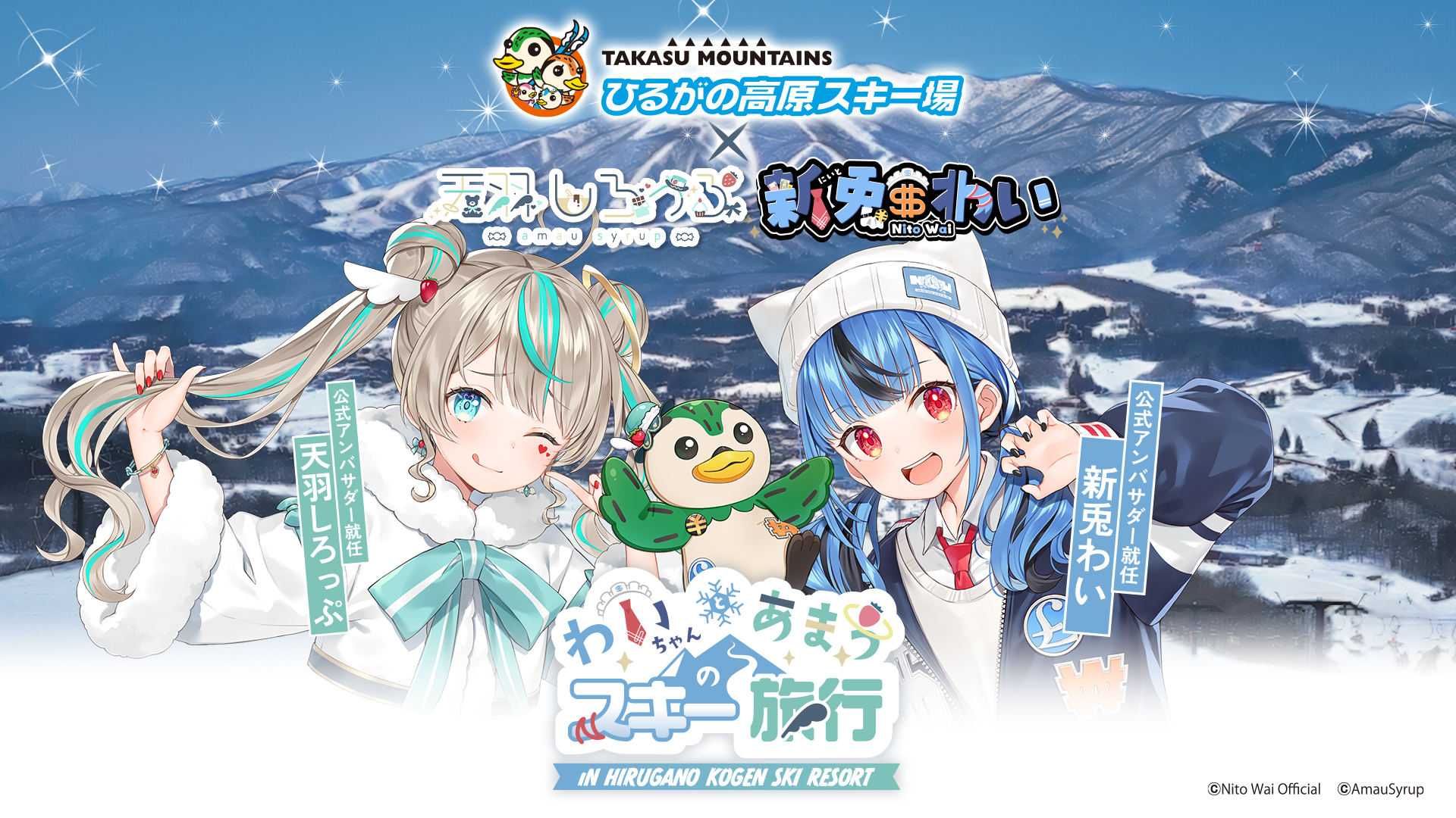 岐阜県 ひるがの高原スキー場×VTuber・新兎わい／天羽しろっぷ　
コラボイベントを1/17から開催！来場者特典やコラボカフェも実施