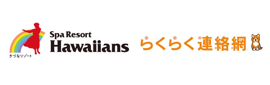 「らくらく連絡網」でハワイアンズへのファミリー集客を改善した事例を公開