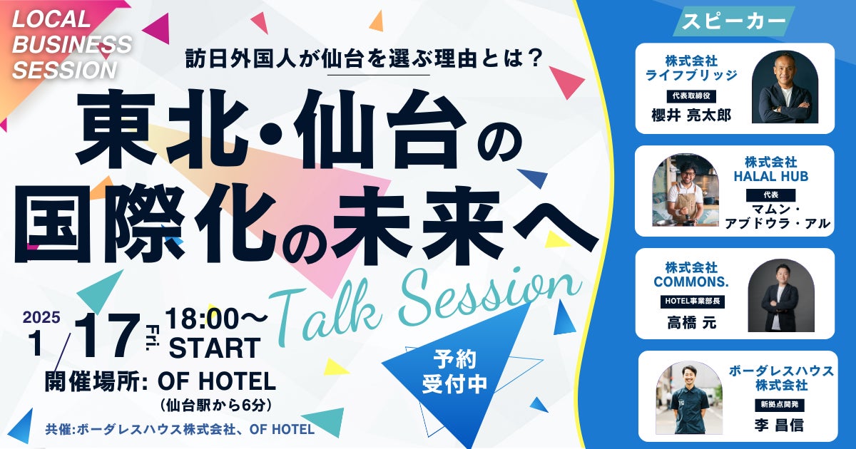 【仙台×国際化】訪日外国人が仙台を選ぶ理由とは？仙台の国際化の未来を考えるトークイベントを1月17日に仙台駅近くOF HOTELにて開催！