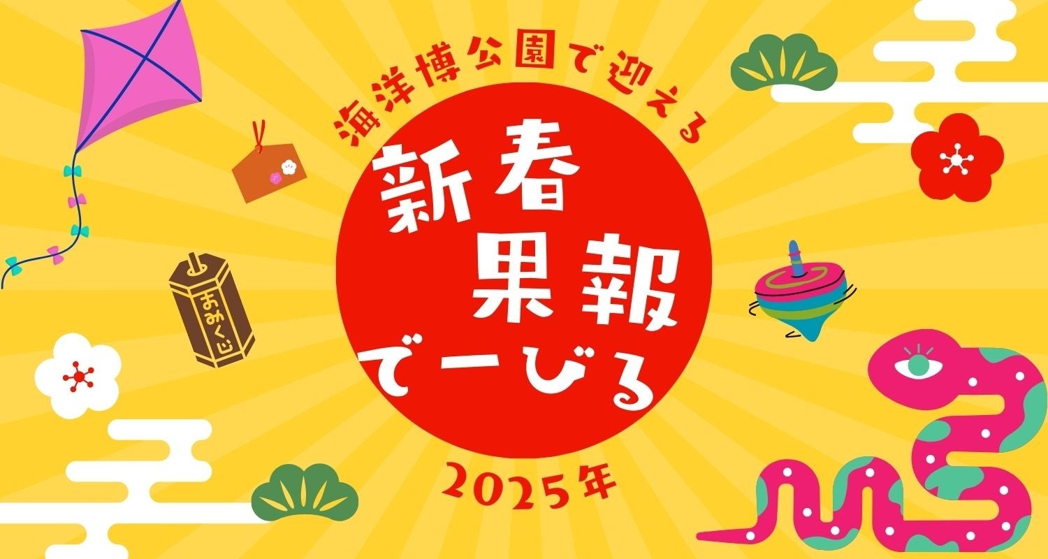 片瀬江ノ島駅が深海の入り口に！？えのすいの年始特別企画「謹賀深年！初詣は深海へ」