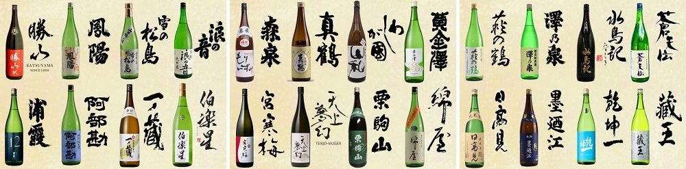 みやぎの日本酒満喫シリーズ第９弾ファイナル～「みやぎ酒彩の宴」各蔵自慢の日本酒（季節限定を含む）をご堪能いただけます。