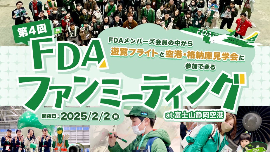 FDA　FDA就航15周年企画【FDAメンバーズ会員限定】「第4回FDAファンミーティング at 富士山静岡空港」に抽選でご招待！