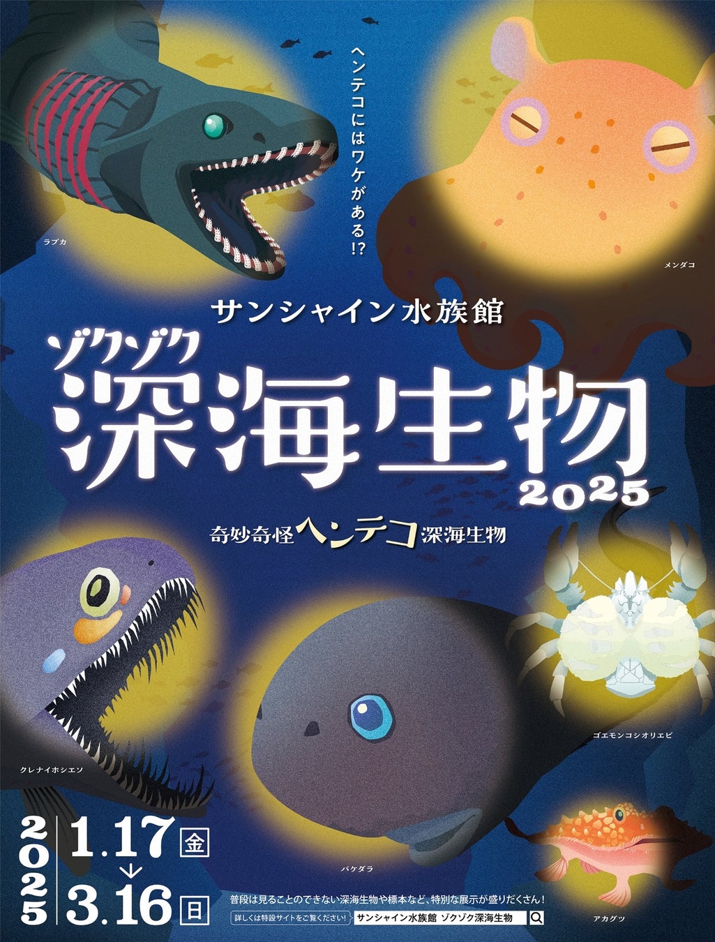 サンシャイン水族館が新技術を駆使して普段は見ることのできない深海生物の秘密に迫る！ ゾクゾク深海生物2025 ～奇妙奇怪ヘンテコ深海生物～【2025年1月17日(金)～3月16日(日)】