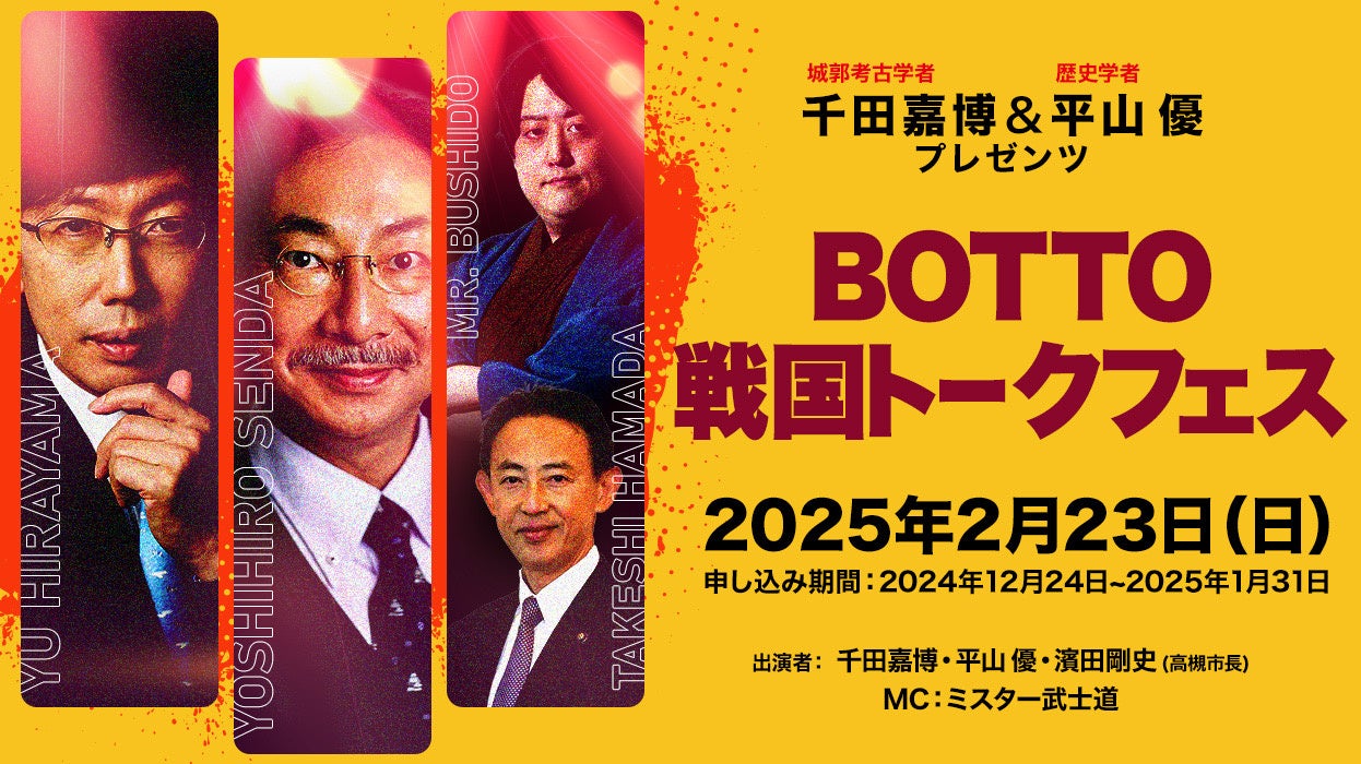 戦国時代の高槻市に”没頭”するイベント「BOTTO戦国トークフェス」開催決定！城郭考古学者・千田嘉博氏と歴史学者・平山優氏が戦国高槻を語り尽くします！！