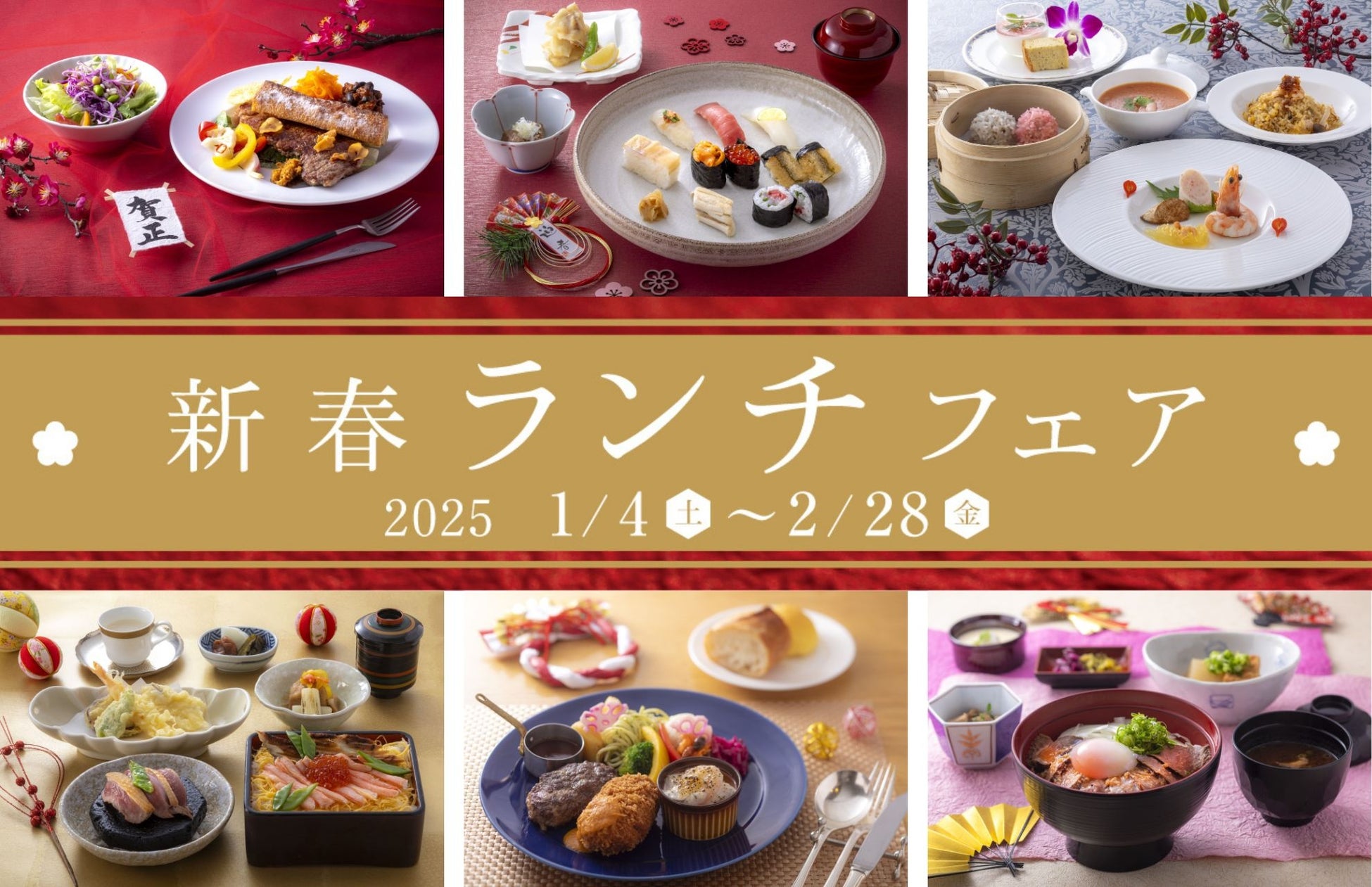 【神戸ポートピアホテル】 新年を寿ぐ、華やかな料理6種がお値打ち価格で登場『2025新春ランチフェア』 1/4(土)より開催