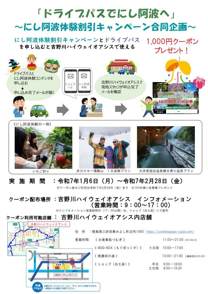 ドライブパスでにし阿波へ～にし阿波体験割引キャンペーン合同企画～令和7年1月6日から実施！