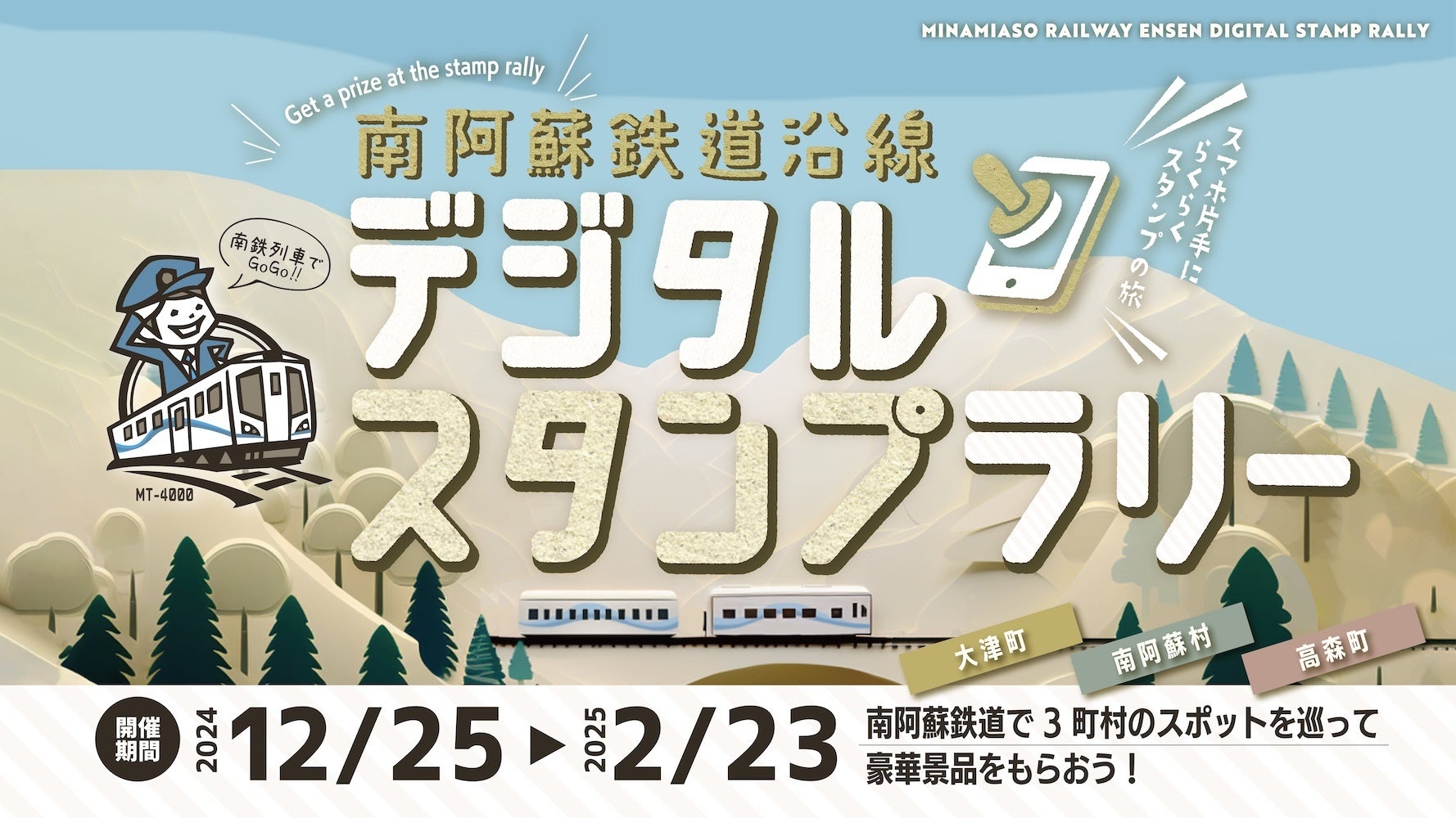 南阿蘇鉄道や車でめぐる。南阿蘇鉄道沿線デジタルスタンプラリーを開催（大津町・高森町・南阿蘇村）