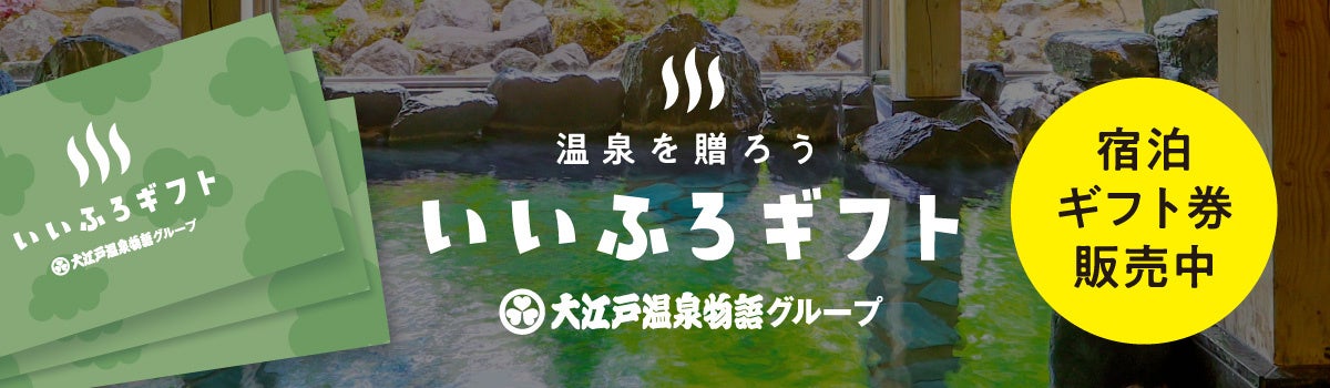 【温泉を贈ろう】利用できる施設が67ヶ所に拡大！いいふろギフト券～2025年2月1日リニューアルオープンホテル・宿でも利用可能～