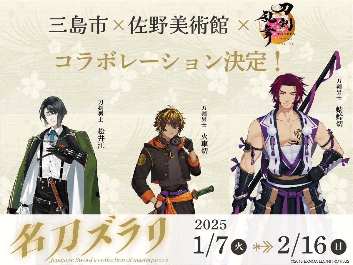 「三島市×佐野美術館×刀剣乱舞ONLINE」コラボイベントが開催決定　三島スカイウォークにスタンプラリーの限定オリジナルスタンプや刀剣男士のキャラクターパネルが2025年1月7日(火)より登場！