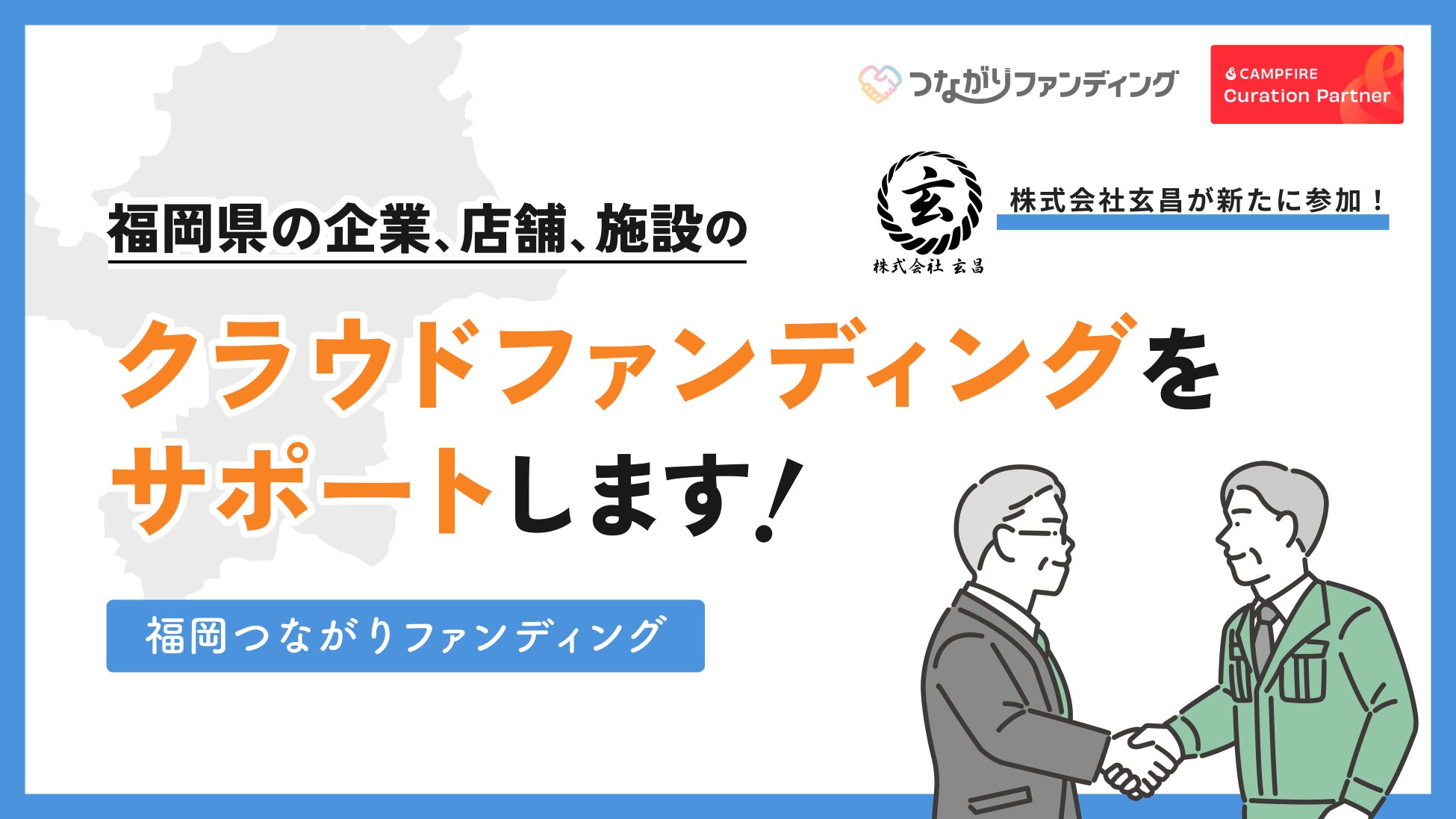 「福岡つながりファンディング」に株式会社玄昌が新たに参加〜地域課題解決を目指すクラウドファンディング支援が拡大〜