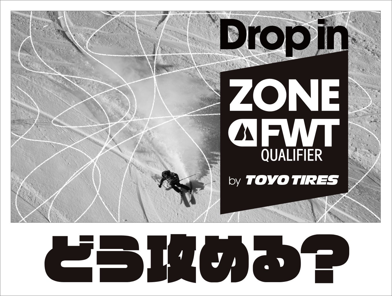 選手目線でフリーライドを体感できるFWT JAPAN認定コース『ZONE FWT』、どう攻める？