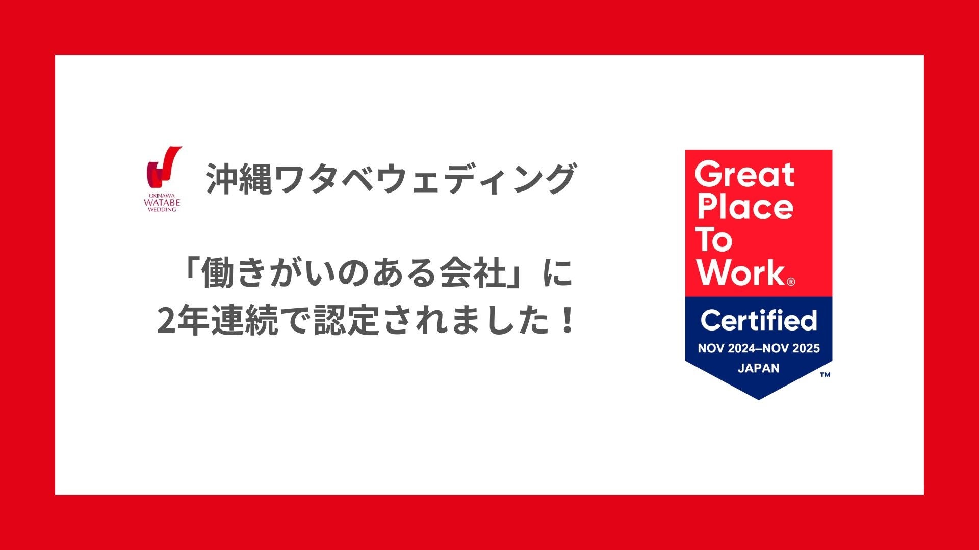 沖縄ワタベウェディング株式会社、2年連続で「働きがいのある会社」に認定！経営・管理者層とのコミュニケーションが前年より大きく改善