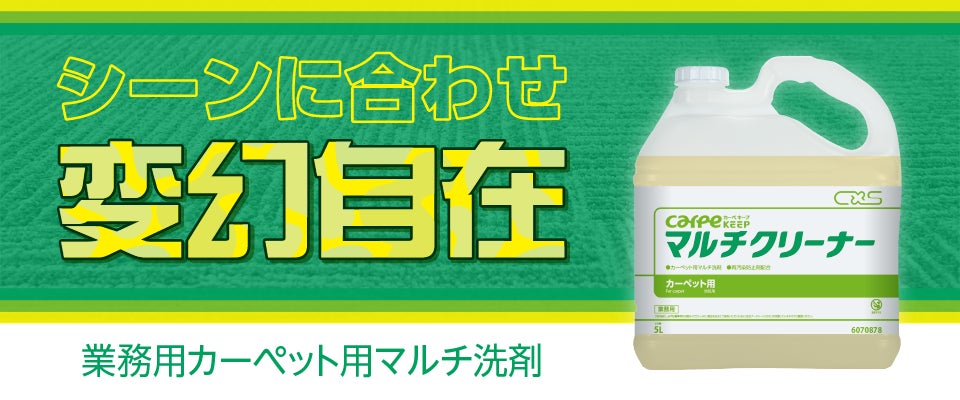 多様な洗浄ニーズに応える、マルチ洗剤『カーペキープ マルチクリーナー』発売