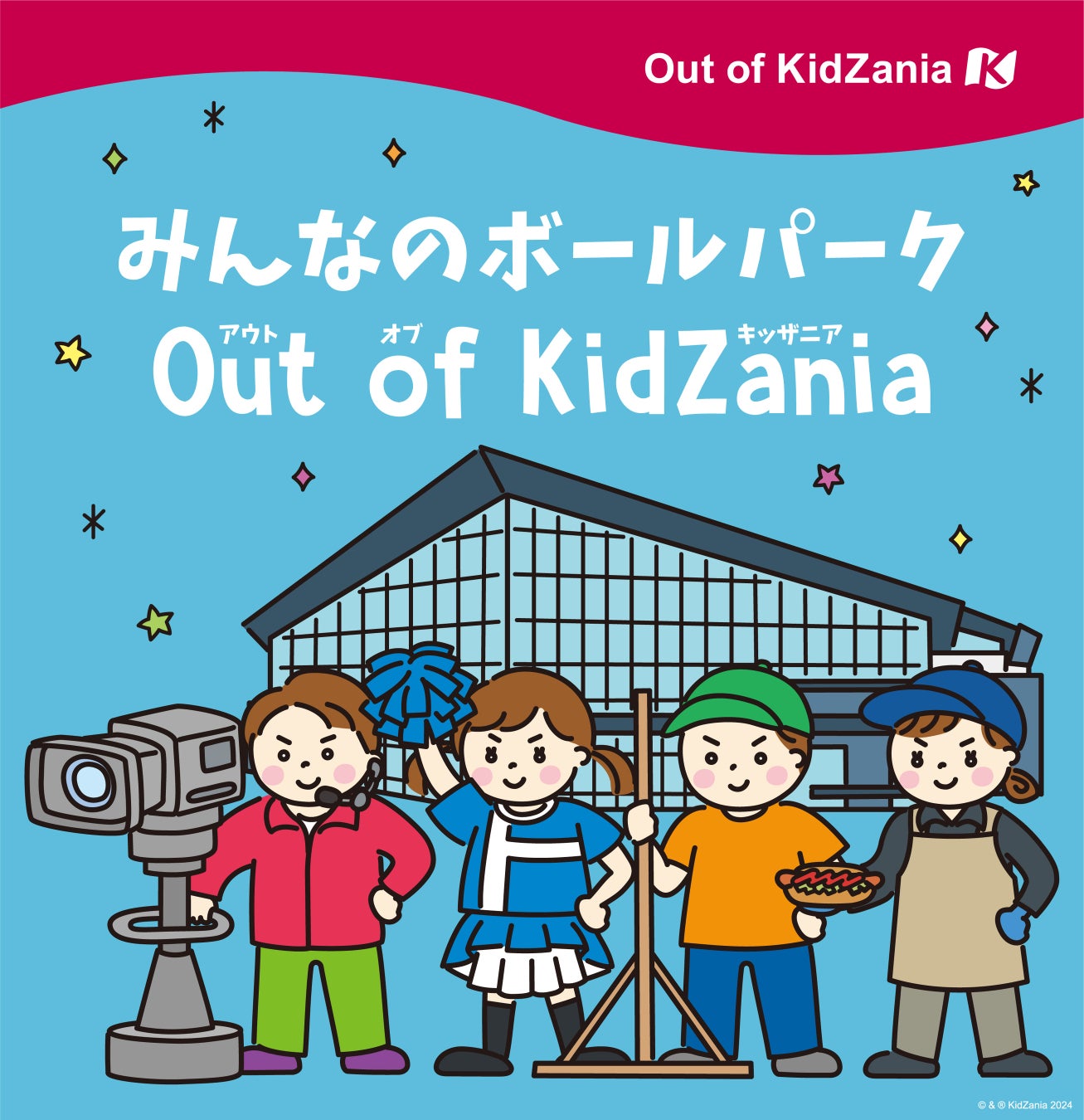 「みんなのボールパークOut of KidZania」今年も開催決定！