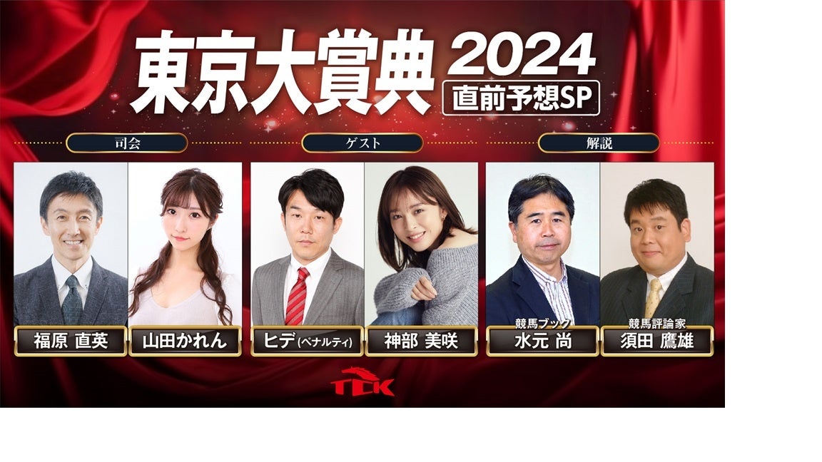 「東京大賞典2024　直前予想スペシャル」放送決定！お笑い芸人のペナルティ ヒデさん、モデルの神部美咲さんら豪華出演陣が今年最後のGⅠレースを大予想！！