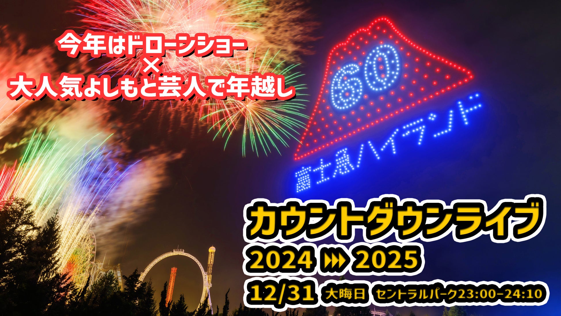 大晦日は人気お笑い芸人×ドローンショー！富士急ハイランドで笑い納めてカウントダウンドローンショー！！