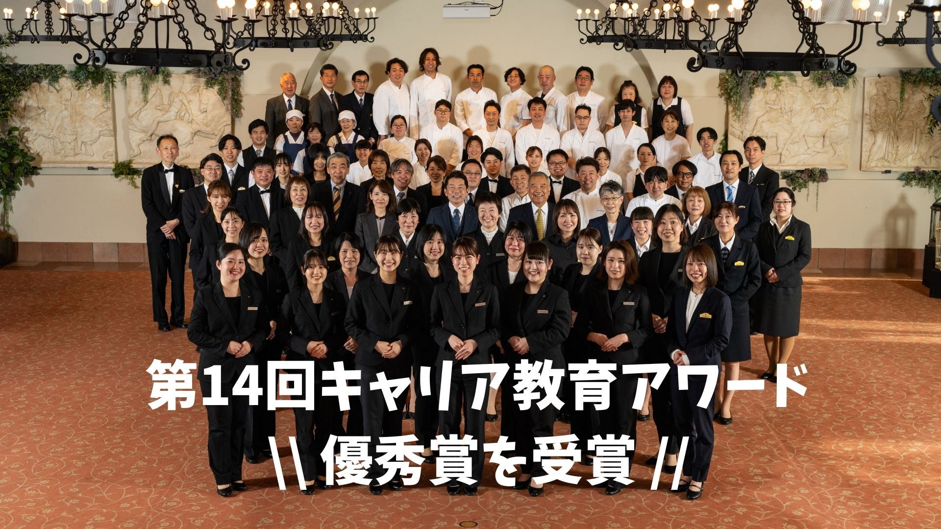 静岡県内中小企業の部初、ホテル・ブライダル業界初受賞！経済産業省「第14回キャリア教育アワード」優秀賞をみしまプラザホテルが受賞。